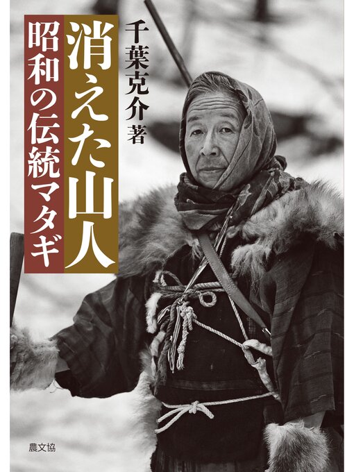 Title details for 消えた山人　昭和の伝統マタギ by 千葉克介 - Available